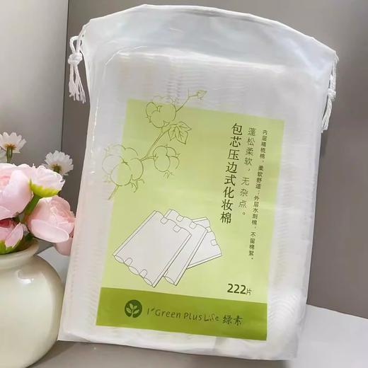 【10.8元会员福利】绿素包芯压边式化妆棉222片  （4.3） 商品图0