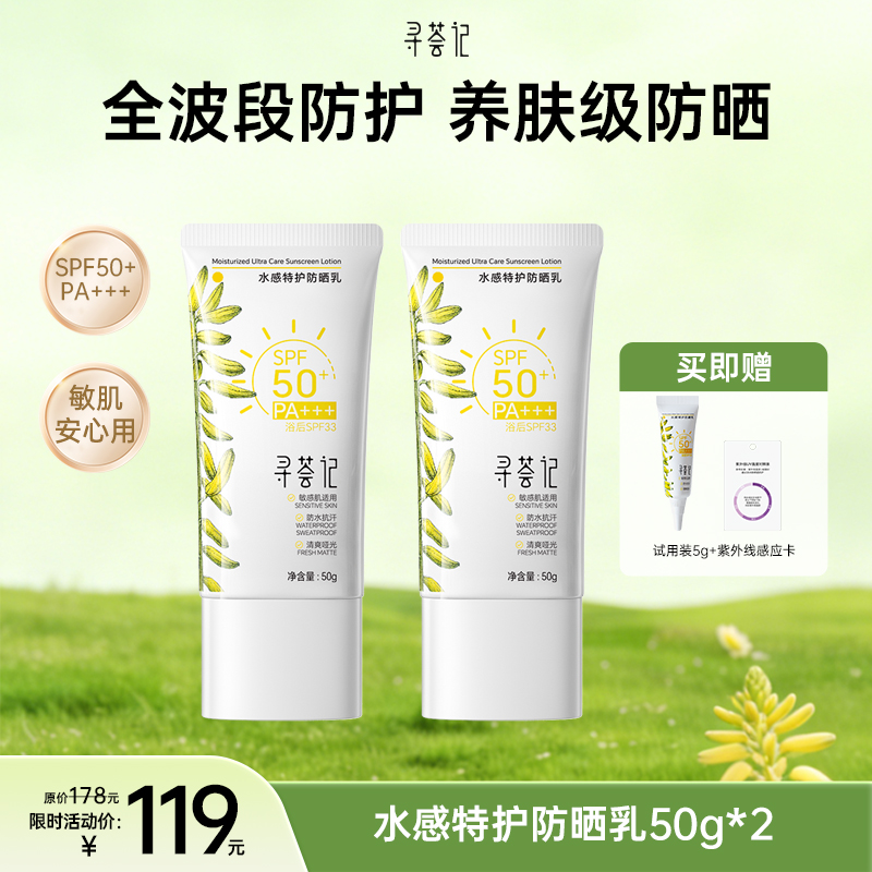 【踏青季专享】水感特护防晒乳50g*2，送小样紫外线感应卡