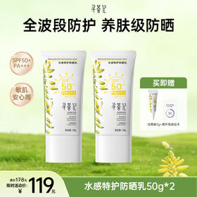 【限时秒杀】水感特护防晒乳50g*2，送小样紫外线感应卡