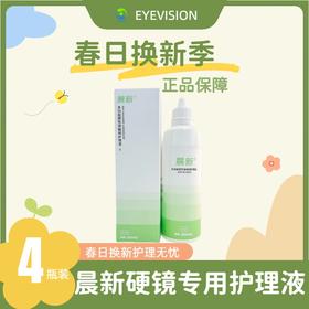 【械字号】晨新®硬性角膜接触镜护理液260ml×4瓶装