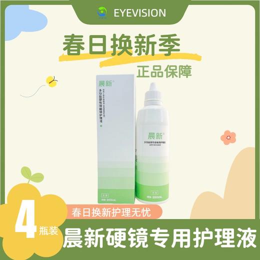 【械字号】晨新®硬性角膜接触镜护理液260ml×4瓶装 商品图0