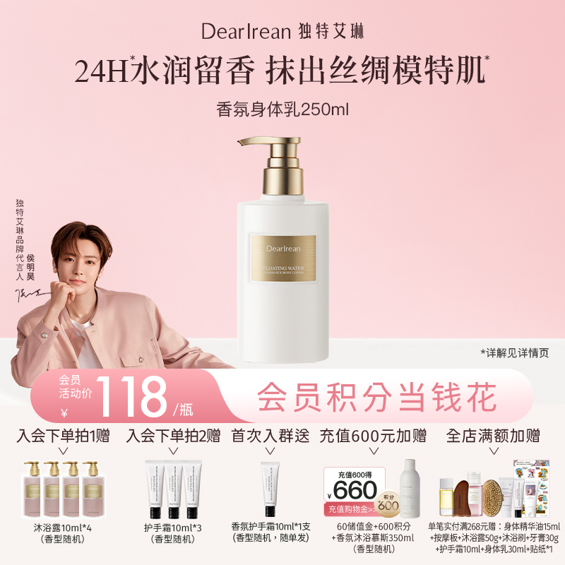 【侯明昊同款】DearIrean 独特艾琳香氛霜黄油秋冬必备保湿舒缓温和香氛身体乳250ml（官方自营）