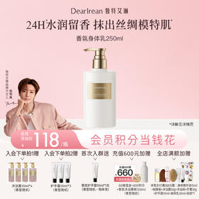 【侯明昊同款】DearIrean 独特艾琳香氛霜黄油秋冬必备保湿舒缓温和香氛身体乳250ml（官方自营）