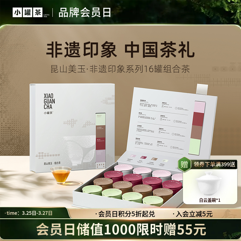 昆山美玉·非遗印象系列16罐组合茶（大红袍茶×4，金骏眉×4，滇红×4，茉莉花茶×4） 送礼优选商务礼【现货】