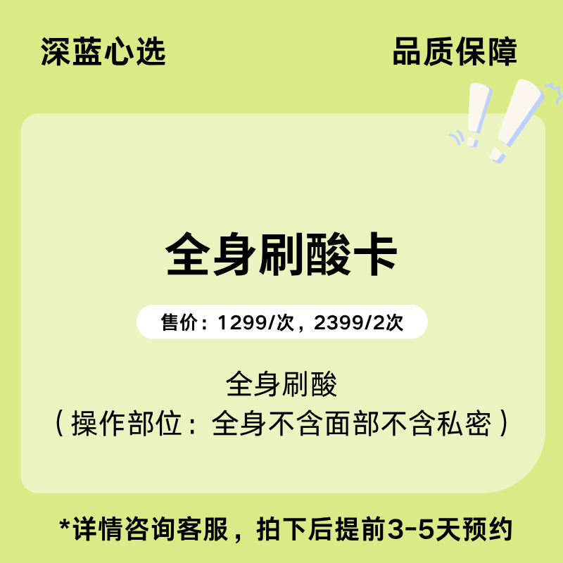 【春日焕新】全身刷酸卡【全网买贵退差，七天无理由退换，假一罚三】