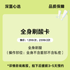【春日焕新】全身刷酸卡【全网买贵退差，七天无理由退换，假一罚三】 商品缩略图0