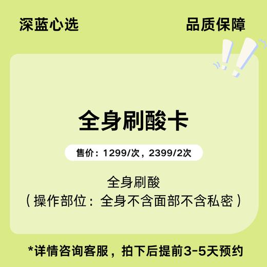 【春日焕新】全身刷酸卡【全网买贵退差，七天无理由退换，假一罚三】 商品图0