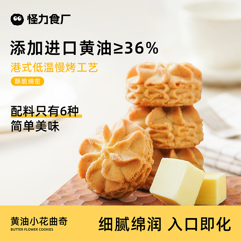 怪力食厂 小花曲奇100g/盒