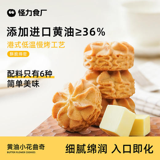 怪力食厂 小花曲奇100g/盒 商品图0