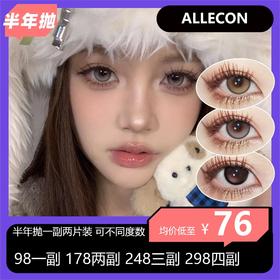 ALLECON半年抛活动  98一副 178两副 248三副 298四副