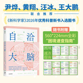 中信出版 | 自洽大脑 让我们对大脑的工作原理有更深入的理解