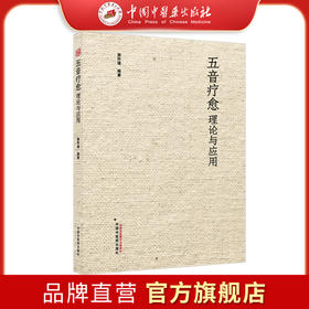 五音疗愈理论与应用 郭怀瑾 主编 中国中医药出版社