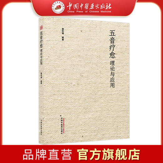五音疗愈理论与应用 郭怀瑾 主编 中国中医药出版社 商品图0