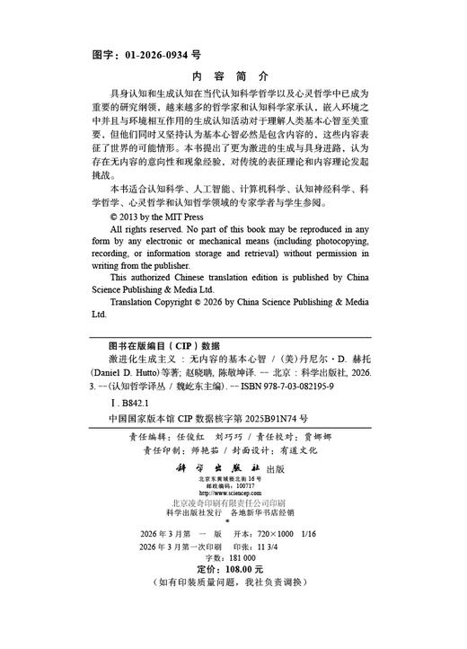 激进化生成主义：无内容的基本心智 丹尼尔D.赫托 9787030821959 商品图2