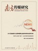 《南方传媒研究》2026年第1期 商品缩略图0