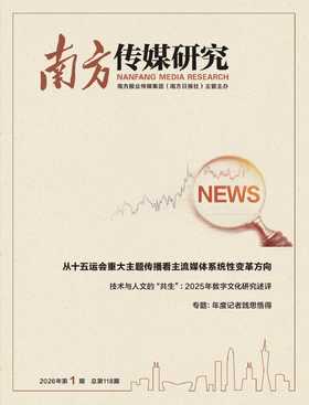 《南方传媒研究》2026年第1期