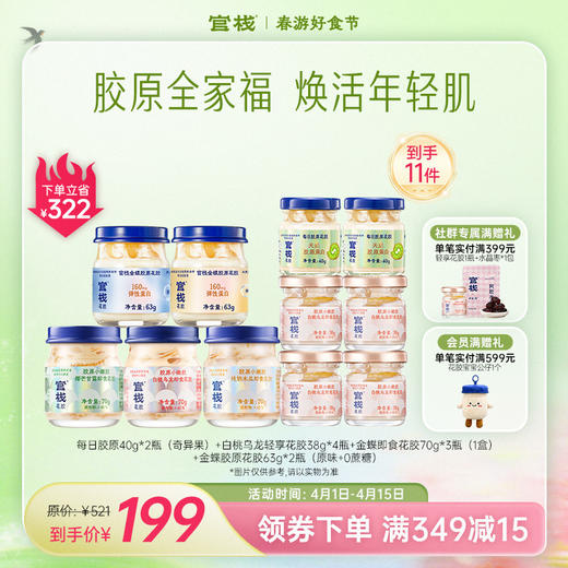 官栈·花胶滋补尝鲜 胶原全家福 焕活年轻肌【社群专属优惠】【老客专属】 商品图0
