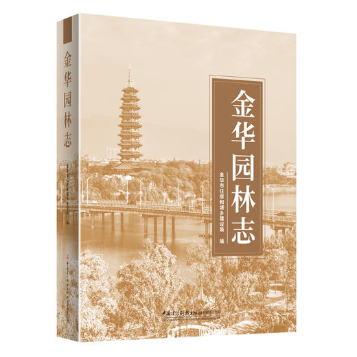 金华园林志 商品图0