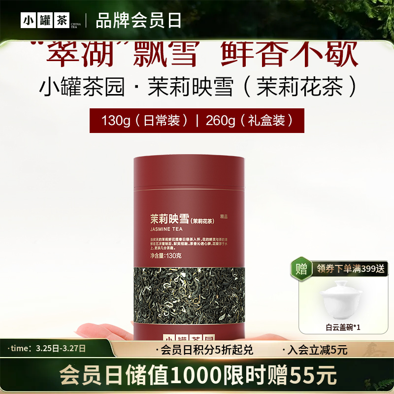 [新品2款]小罐茶园 日常装茉莉映雪130g /金骏眉茶100g  精品系列 【现货 】