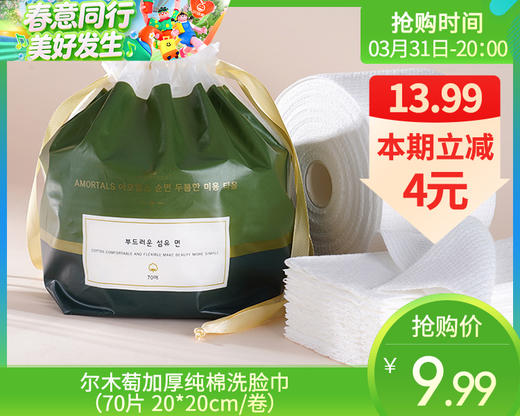 尔木萄加厚纯棉洗脸巾（70片 20*20cm/卷）生产日期: 26年1月补单链接 商品图0