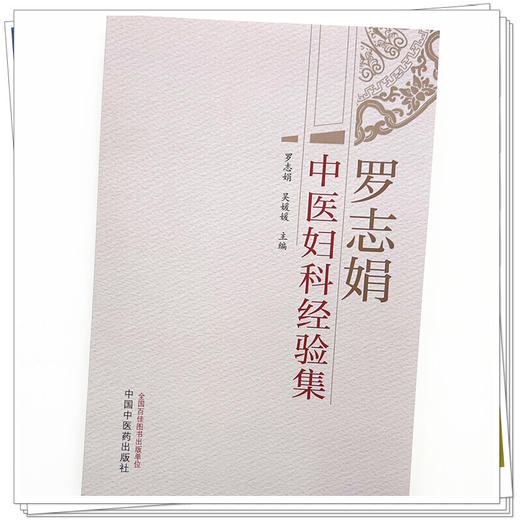 罗志娟中医妇科经验集 罗志娟 吴媛媛 主编 中国中医药出版社 中医妇科学 商品图3