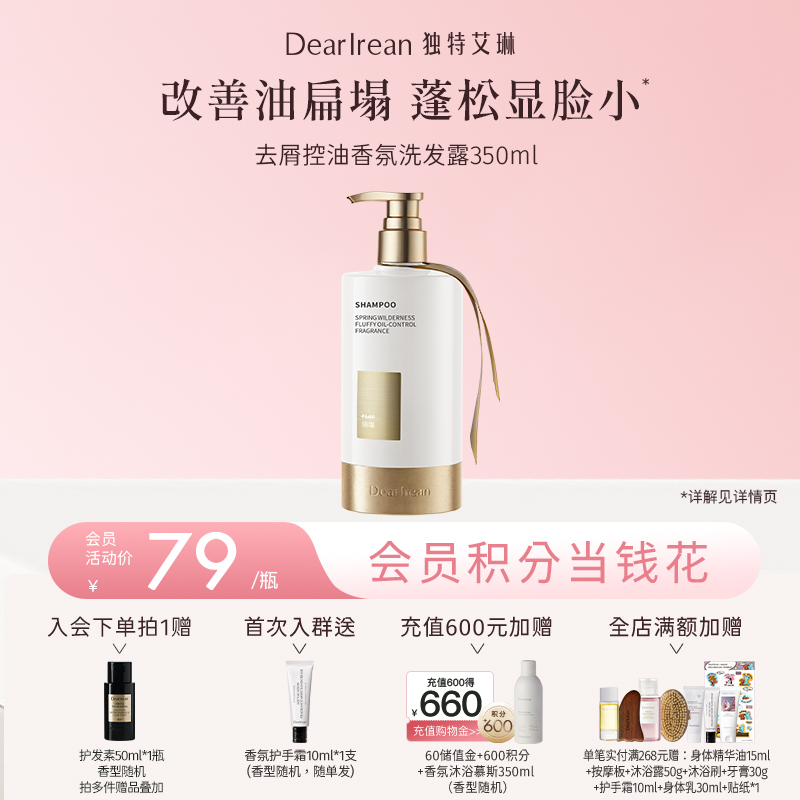 【现货速发】DearIrean 独特艾琳去屑控油香氛洗发露蓬松护发洗发露350g【新款】（官方自营）