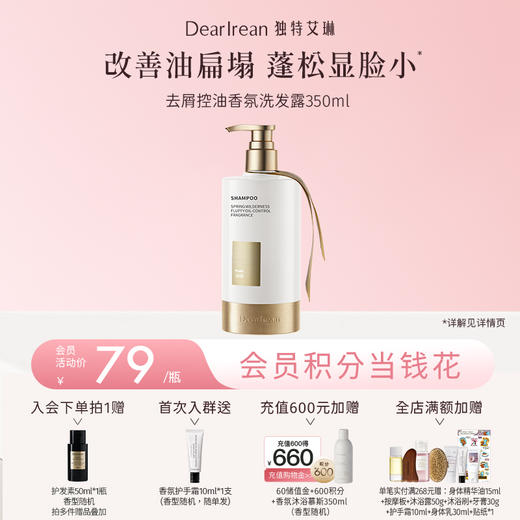 【现货速发】DearIrean 独特艾琳去屑控油香氛洗发露蓬松护发洗发露350g【新款】（官方自营） 商品图0