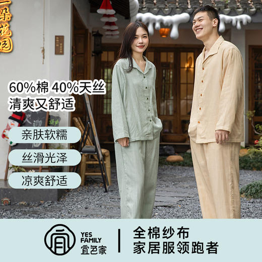 宜色家 柔光缎·闲庭漫步长袖家居服睡衣套装男女款 天丝+棉 商品图3
