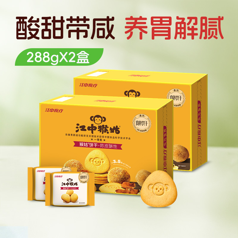 【100元任选3件】2盒*江中猴姑猴姑饼干陈皮酥性288克/12包/盒2026年10月到期
