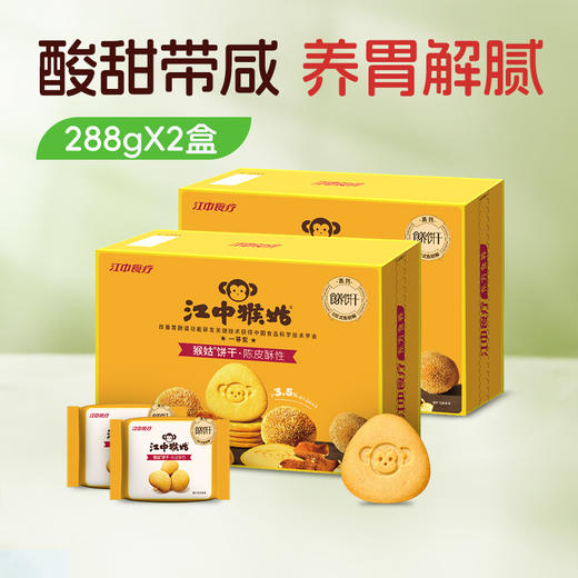 【100元任选3件】2盒*江中猴姑猴姑饼干陈皮酥性288克/12包/盒2026年10月到期 商品图0