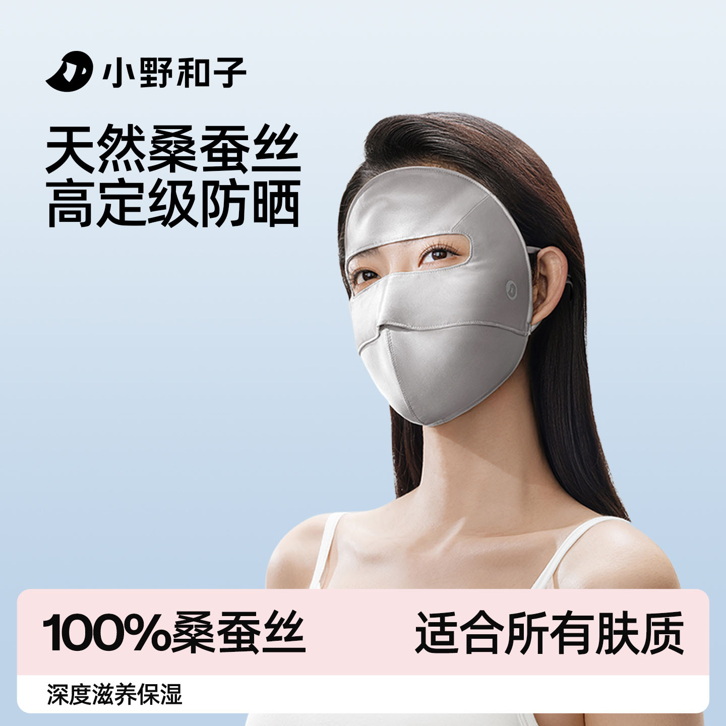 【小野和子`桑蚕丝防晒系列】亲肤透气桑蚕丝，遮阳防晒不磨皮肤