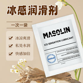 【冰凉持久爽滑】MASOLIN 冰感润滑液 5ml/袋