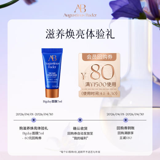 【享80元券】奥古斯汀·巴德—AB Bigday面膜7ml体验试用礼 商品图0