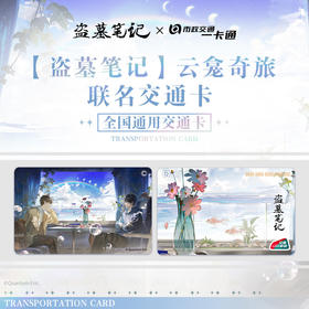 【现货】北京市政交通一卡通 盗墓笔记 全国通用交通卡