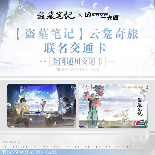 【现货】北京市政交通一卡通 盗墓笔记 全国通用交通卡 商品图0