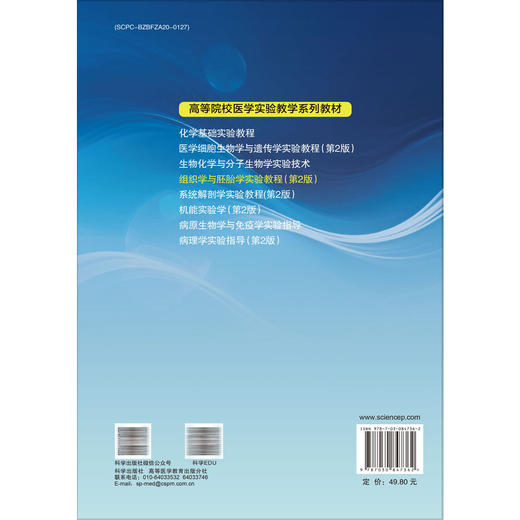 组织学与胚胎学实验教程 第2二版 余鸿 王巧稚 主编 高等院校医学实验教学系列教材 基础医学类 本科教材 9787030847362科学出版社 商品图2