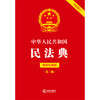 中华人民共和国民法典（简明实用版 第二版 全新修订） 法律出版社 商品缩略图1