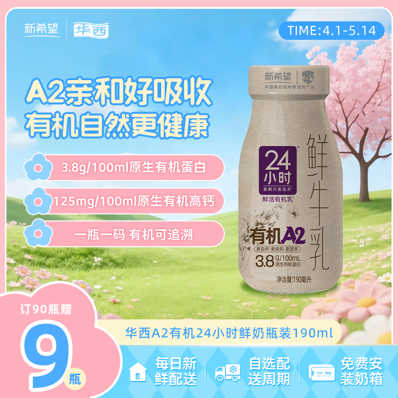 新希望(华西)玻璃瓶24小时A2有机鲜牛乳190ml