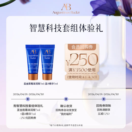 【享250元券】奥古斯汀·巴德—AB蓝金面霜7ml+精华液7ml体验试用礼 商品图2