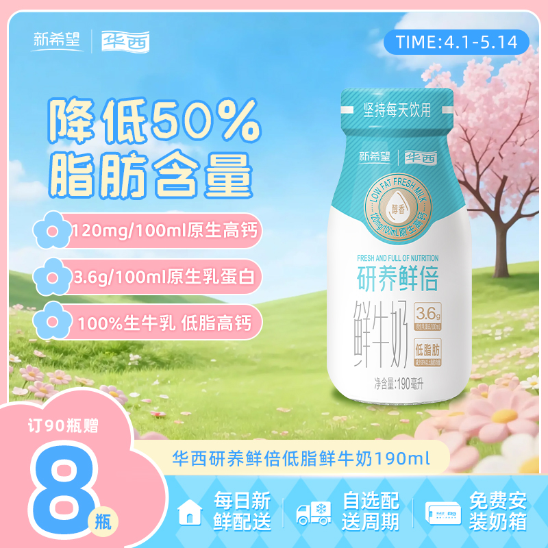 新希望(华西)玻璃瓶研养鲜倍原生乳蛋白低脂肪鲜牛奶190ml