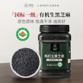 璞匠有机生黑芝麻新货家用打豆浆可用非熟黑芝麻有机五谷杂粮550g罐装
