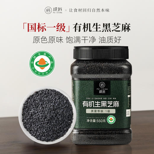 璞匠有机生黑芝麻新货家用打豆浆可用非熟黑芝麻有机五谷杂粮550g罐装 商品图0