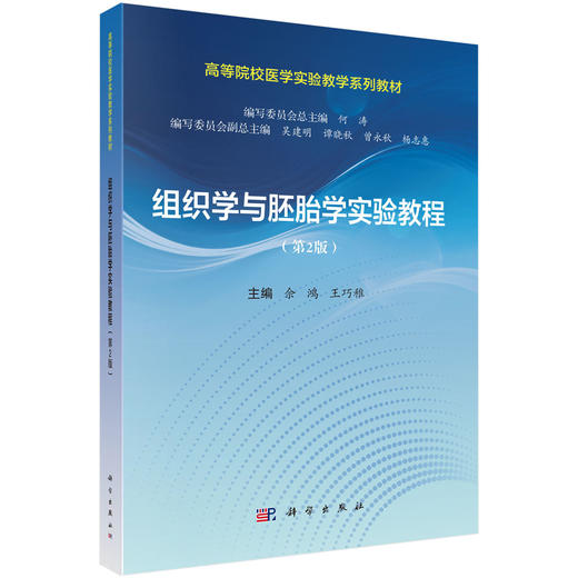 组织学与胚胎学实验教程 第2二版 余鸿 王巧稚 主编 高等院校医学实验教学系列教材 基础医学类 本科教材 9787030847362科学出版社 商品图1