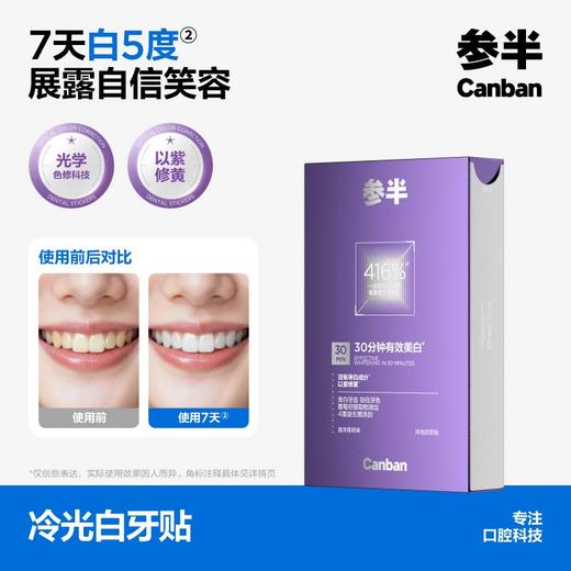 参半冷光白牙贴(14对/盒) 商品图0