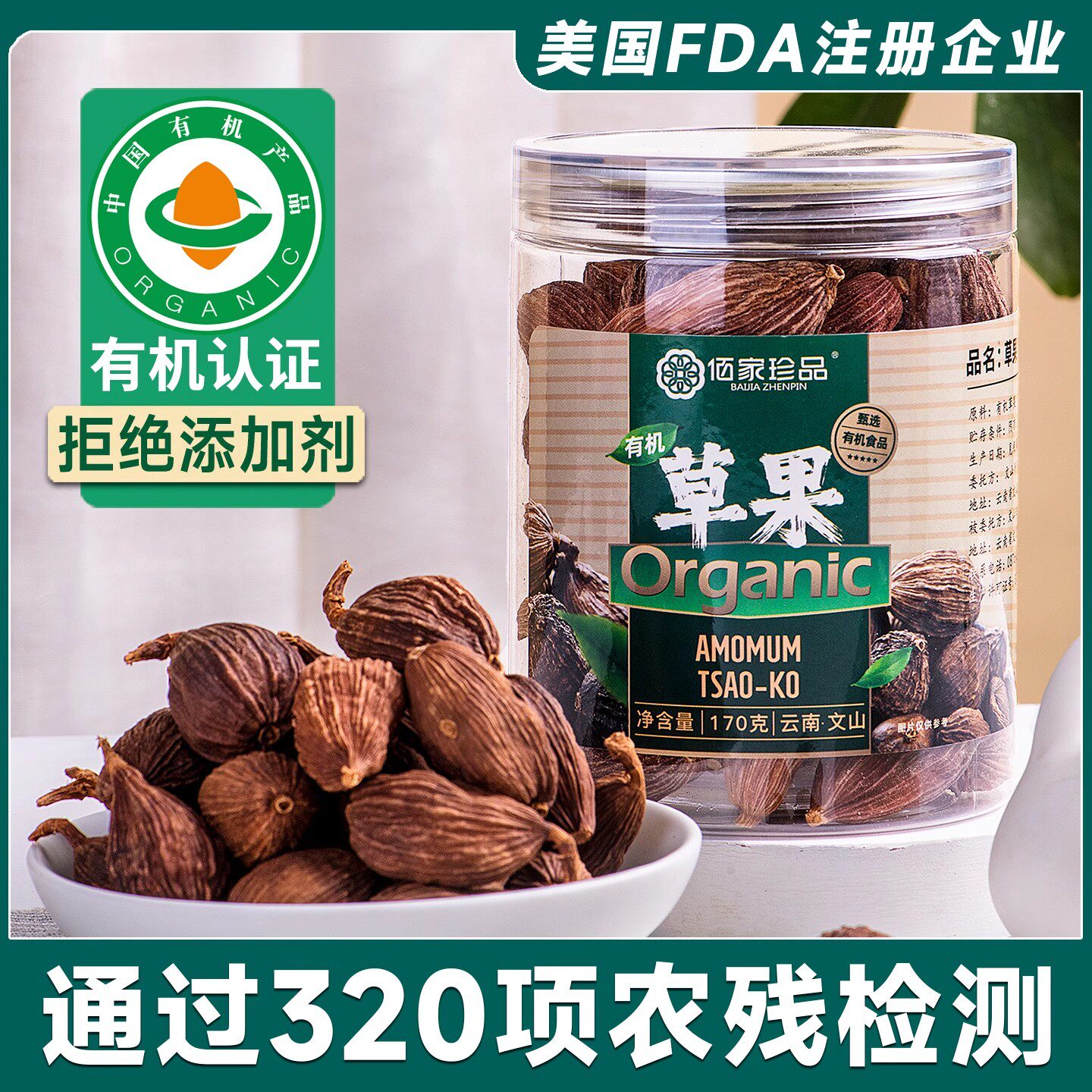 佰家珍品有机草果 云南文山精选厨房卤调料佐料170g