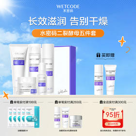 【4月限量秒杀】水密码-二裂酵母弹润保湿五件套