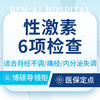 【月经不调】月经失调/闭经/痛经/性激素6项检查 商品缩略图0