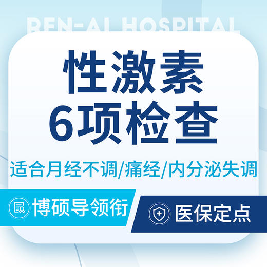 【月经不调】月经失调/闭经/痛经/性激素6项检查 商品图0