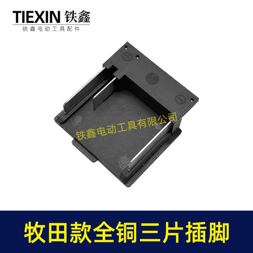 【货号08066】全铜牧田款锂电插脚三插脚三片全铜插脚磷铜插脚大电流锂电工具插脚 商品图1