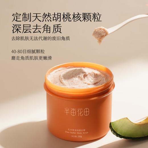 半亩花田乳木果身体磨砂膏135g 商品图0